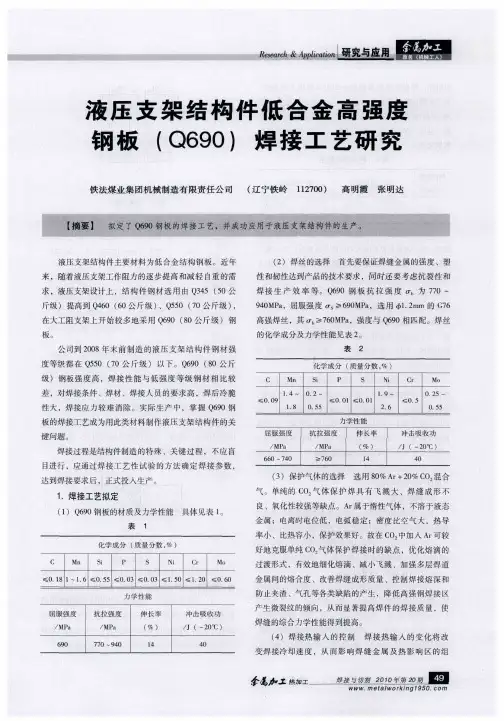 液压支架结构件低合金高强度钢板(Q690)焊接工艺研究