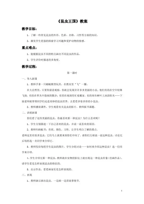 小学一年级下册美术《昆虫王国》教案岭南版