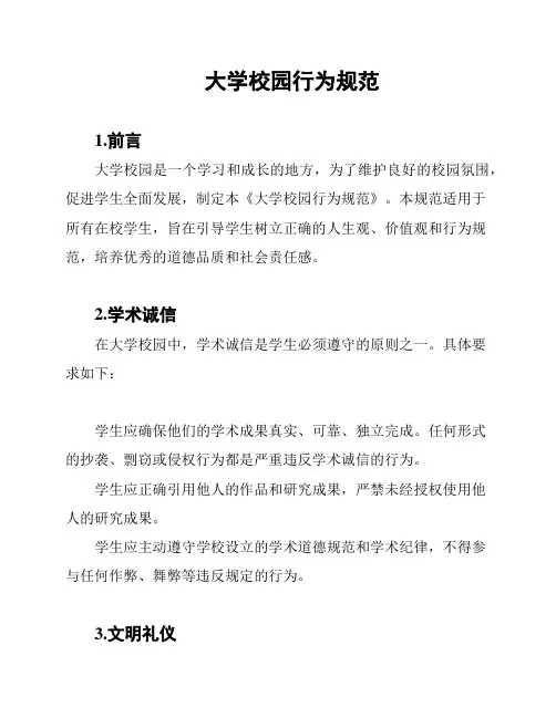 大学校园行为规范