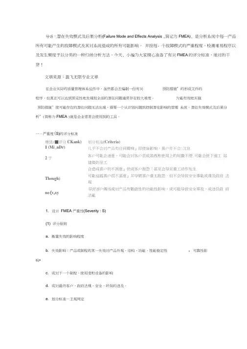 FMEA失效模式及后果分析的评分标准