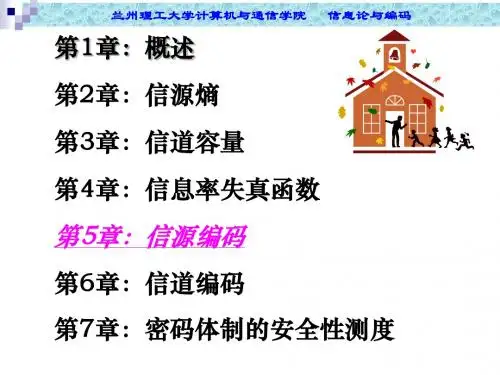 第五章 信源编码