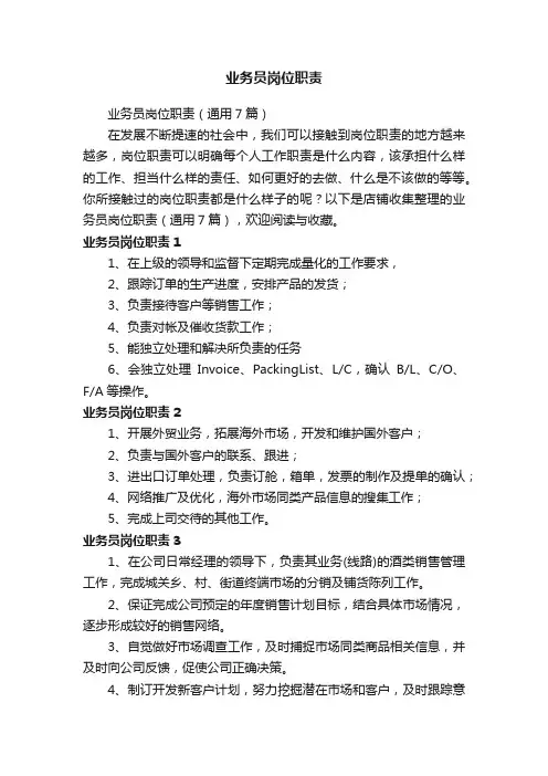 业务员岗位职责 3