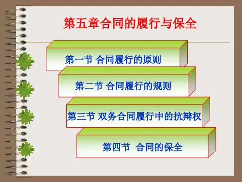 第五章合同的履行及保全清华大学工程招投标及合同管理王平