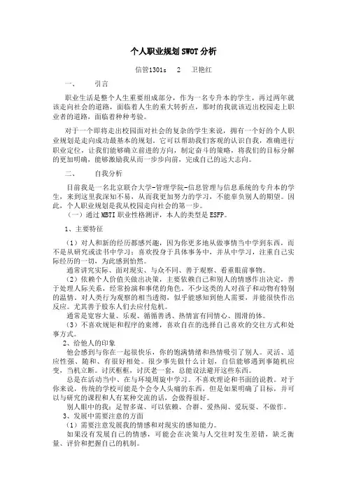个人职业规划SWOT分析