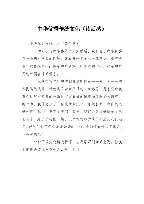 小学议论文作文：中华优秀传统文化(读后感)6