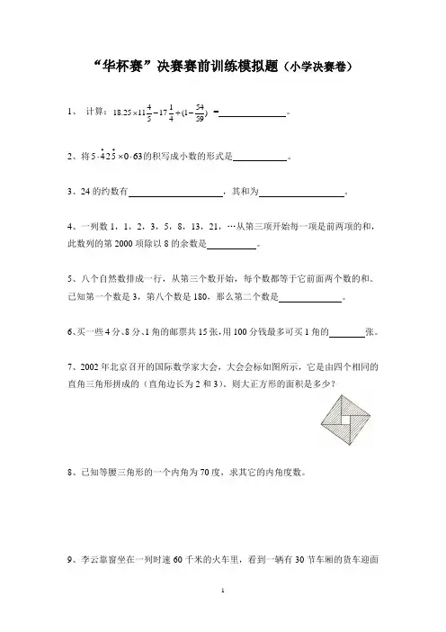 “华杯赛”决赛赛前训练模拟题(小学决赛卷)