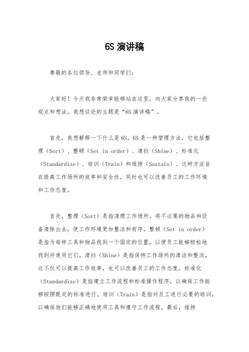 6S演讲稿