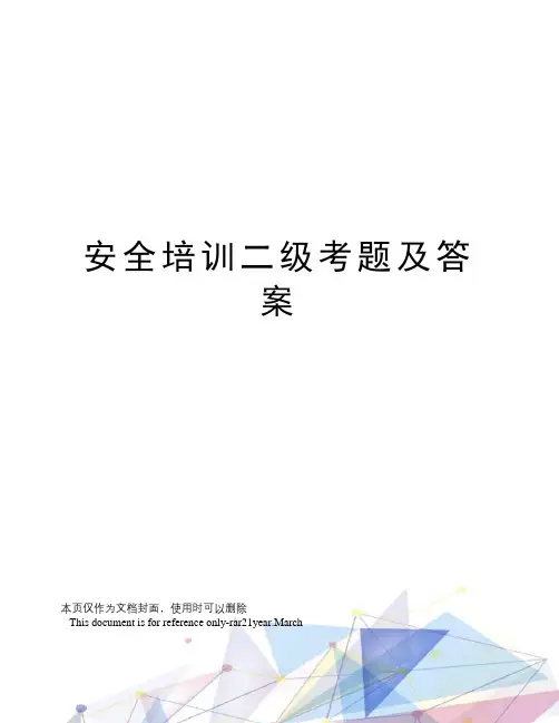 安全培训二级考题及答案