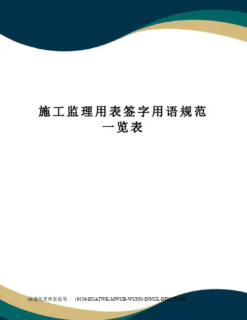 施工监理用表签字用语规范一览表