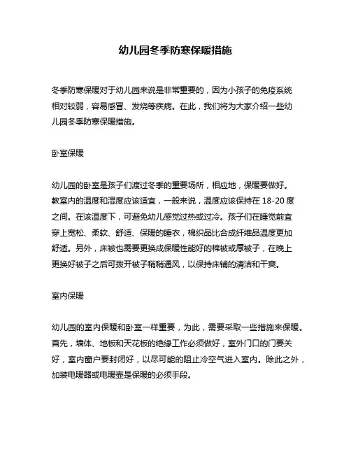 幼儿园冬季防寒保暖措施