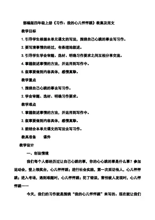 部编版四年级上册《习作：我的心儿怦怦跳》教案及范文