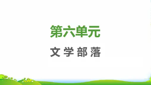 2022七年级语文上册第六单元综合性学习文学部落习题课件新人教版