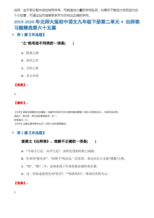 2019-2020年北师大版初中语文九年级下册第二单元4 出师表习题精选第六十五篇