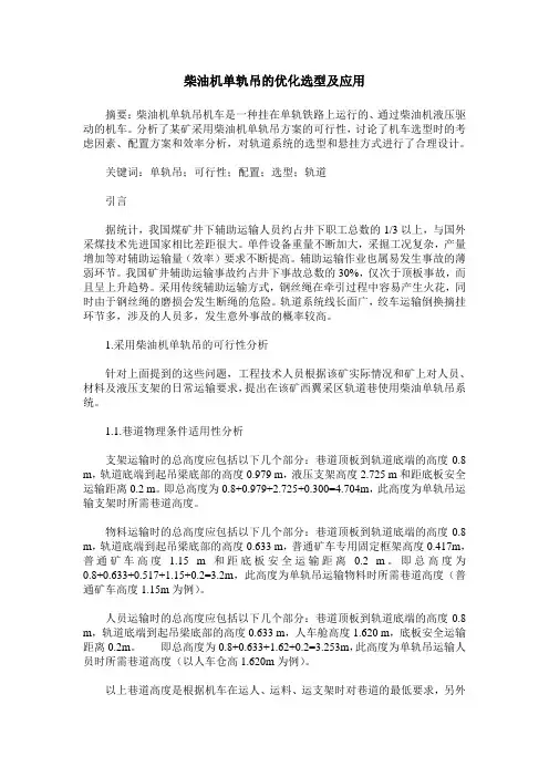 柴油机单轨吊的优化选型及应用