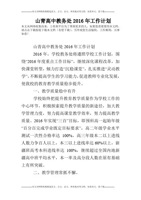 山青高中教务处2016年工作计划