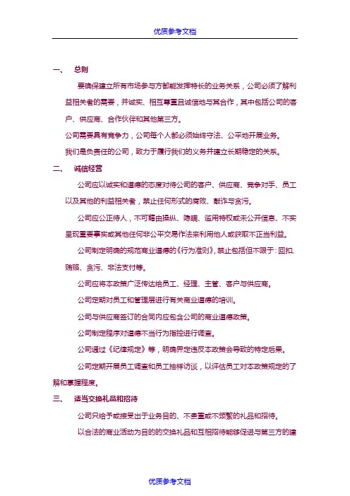 [实用参考]商业道德政策.doc