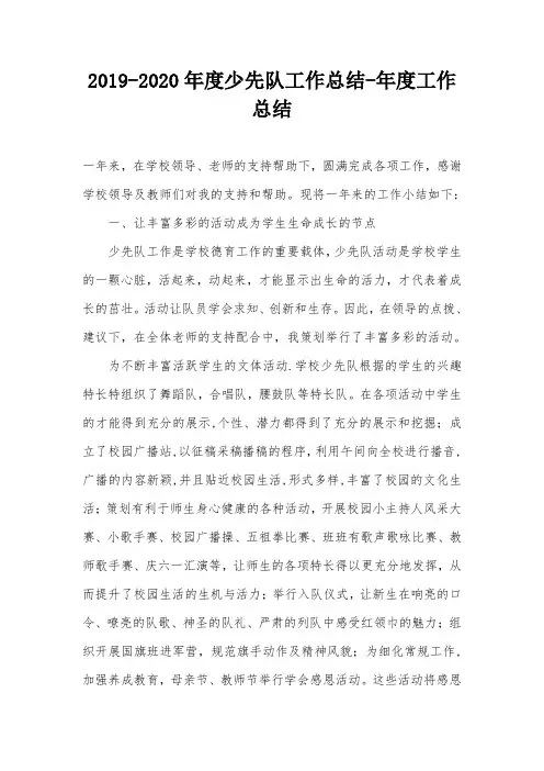 2019-2020年度少先队工作总结-年度工作总结