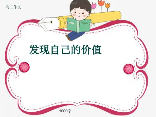 高三作文《发现自己的价值》1000字(共13页PPT)