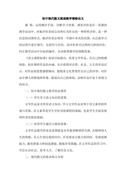 初中现代散文阅读教学策略论文