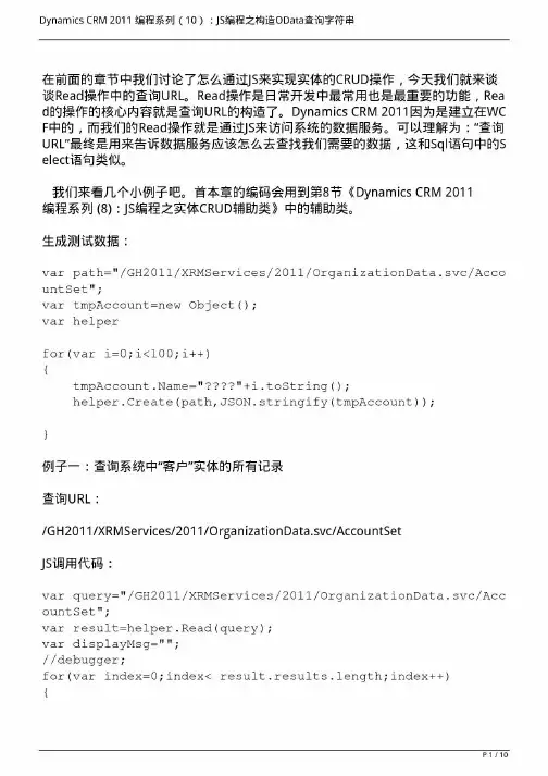 DynamicsCRM2011编程系列10JS编程之构造OData查询字符串