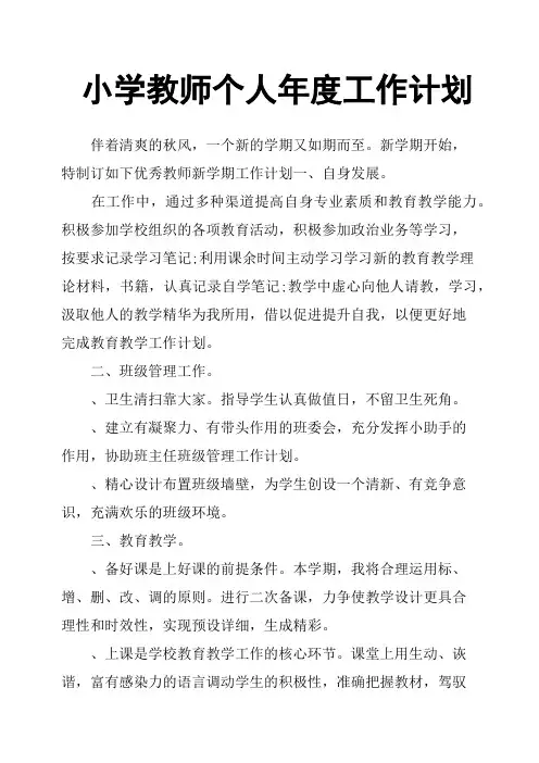 小学教师个人年度工作计划