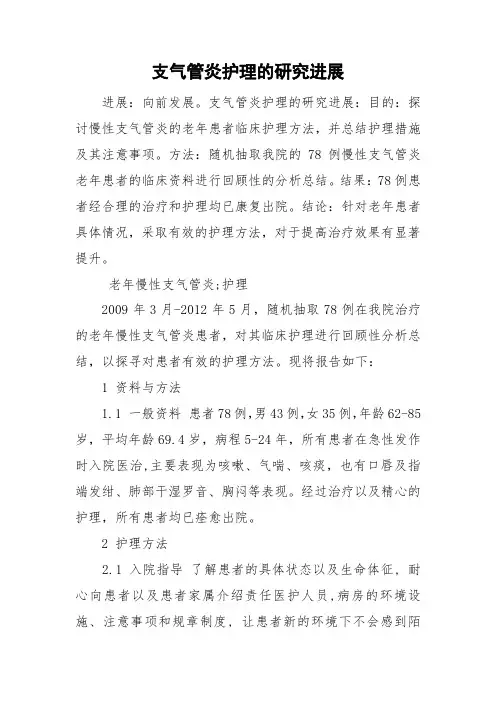 支气管炎护理的研究进展