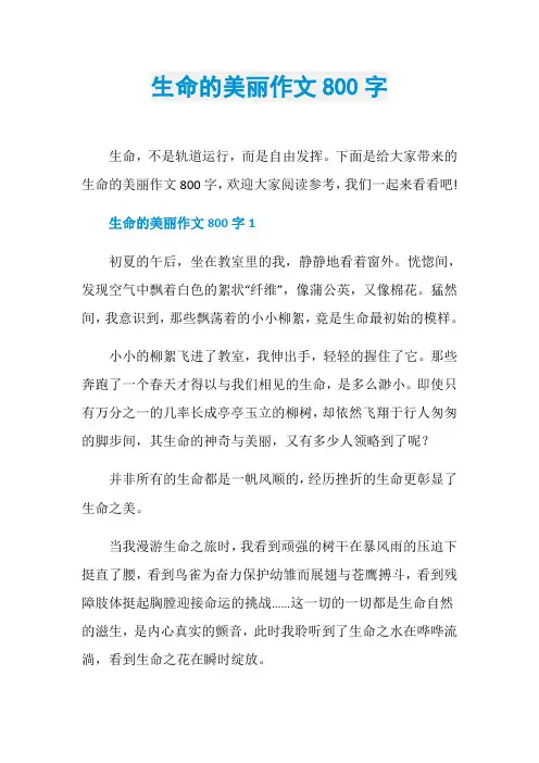 生命的美丽作文800字