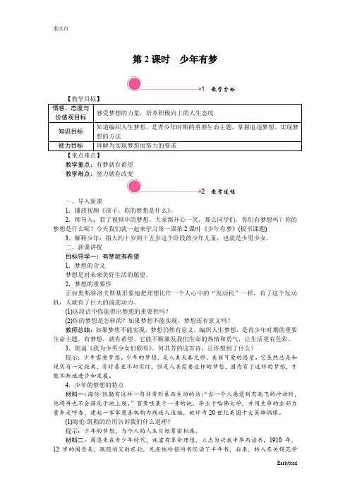 人教版道德与法治七年级上册精品教案-1.2 少年有梦