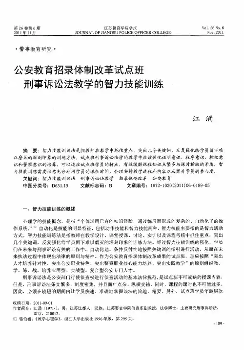 公安教育招录体制改革试点班刑事诉讼法教学的智力技能训练