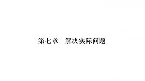 2018年小升初数学总复习导练课件-第七章 解决实际问题- 第1课时 简单应用题和一般复合北师大版