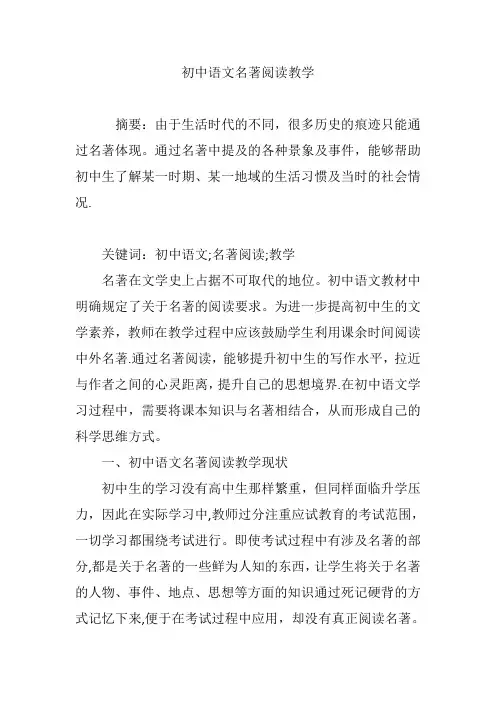 初中语文名著阅读教学