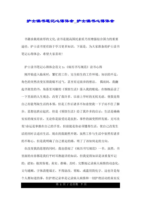 护士读书笔记心得体会_护士读书心得体会.doc