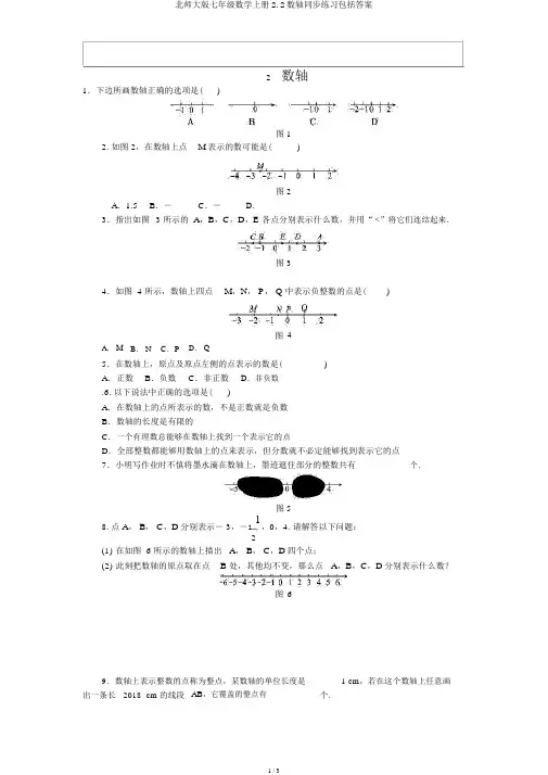 北师大版七年级数学上册2.2数轴同步练习包括答案