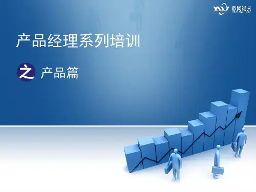 产品经理系列培训课程产品篇