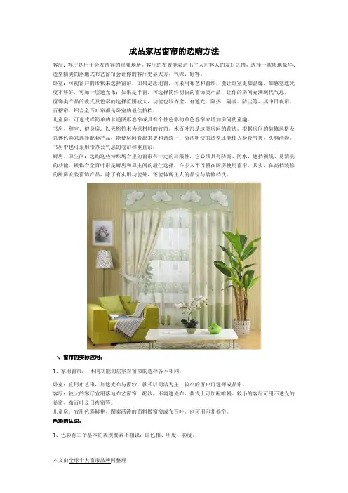 成品家居窗帘的选购方法