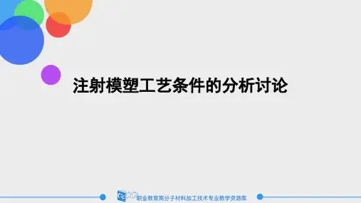 注射模塑工艺条件的分析讨论.