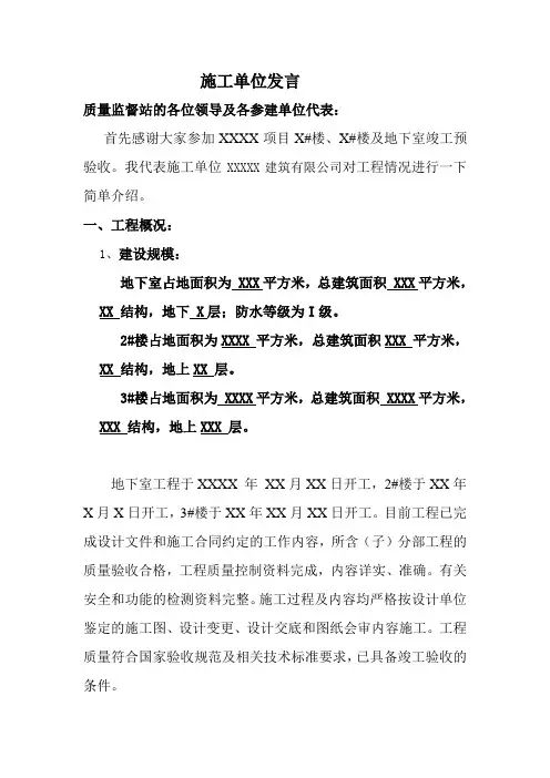 竣工验收施工单位发言稿