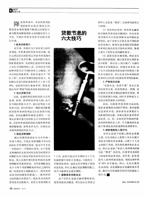 贷款节息的六大技巧