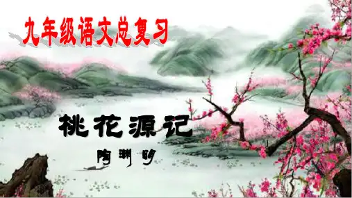 中考复习《桃花源记》
