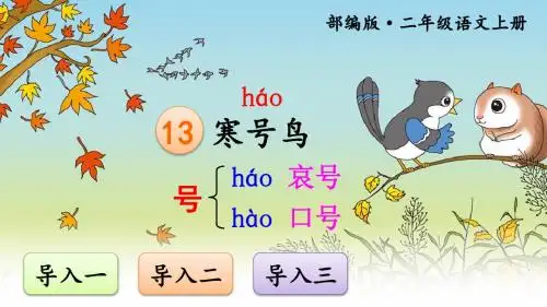 最新部编版小学语文二年级上册13《寒号鸟》精品课件