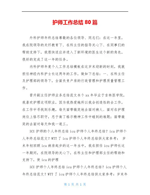 护师工作总结80篇