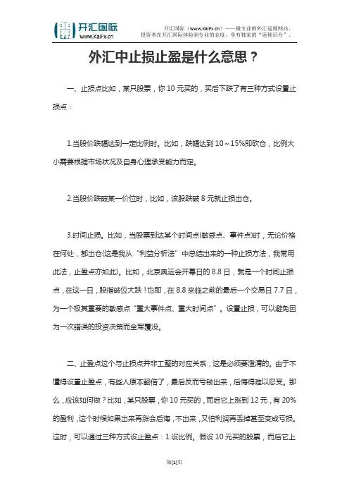 外汇中止损止盈是什么意思？