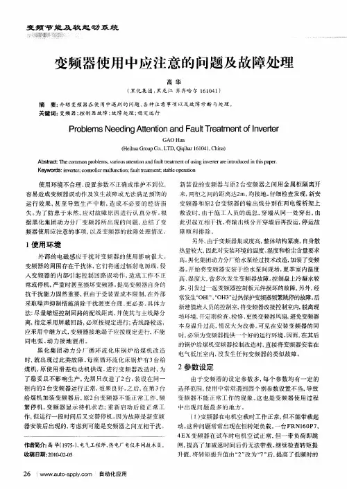 变频器使用中应注意的问题及故障处理