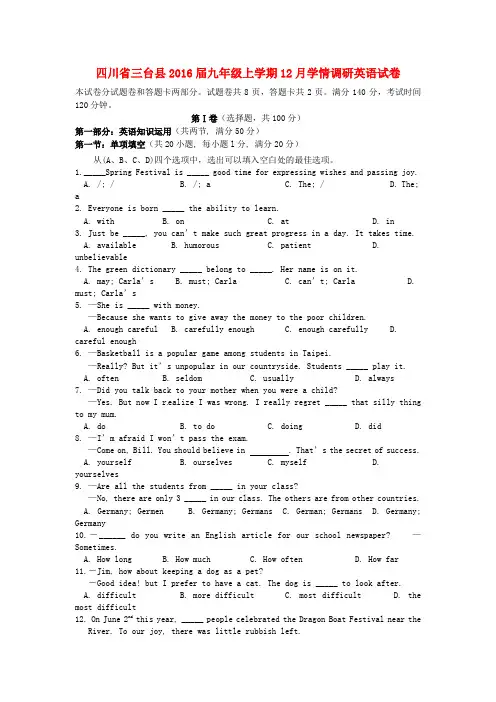 四川省三台县2016届九年级英语上学期12月学情调研试题 人教新目标版