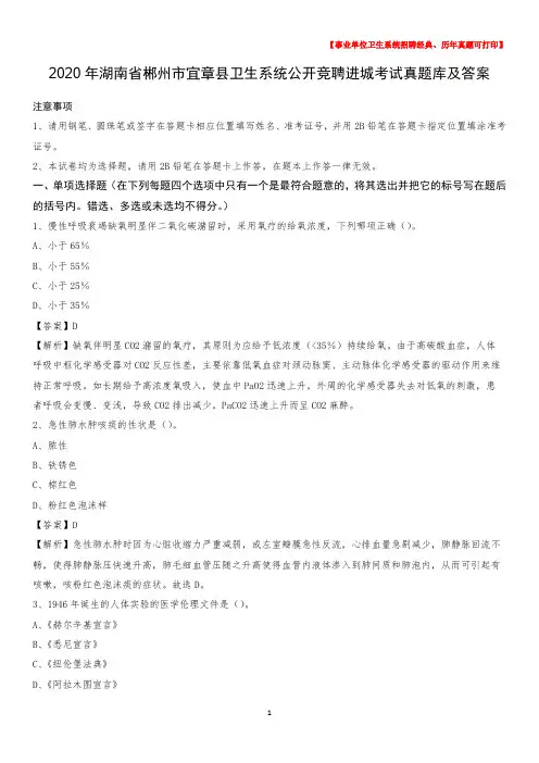 2020年湖南省郴州市宜章县卫生系统公开竞聘进城考试真题库及答案