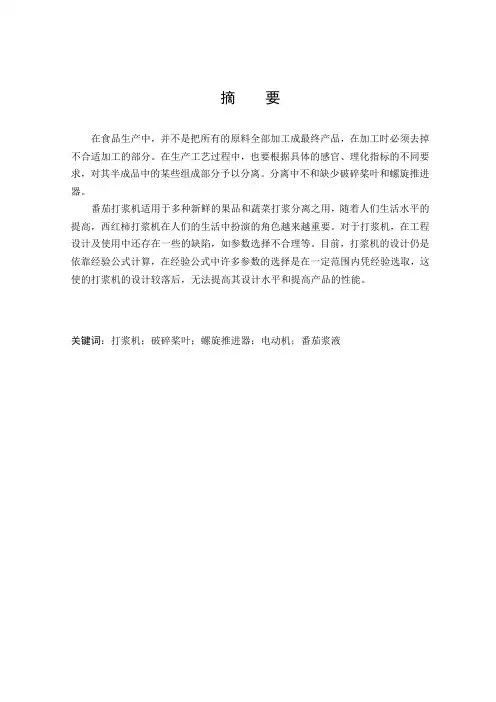 毕业设计(论文)—番茄打浆机毕业设计