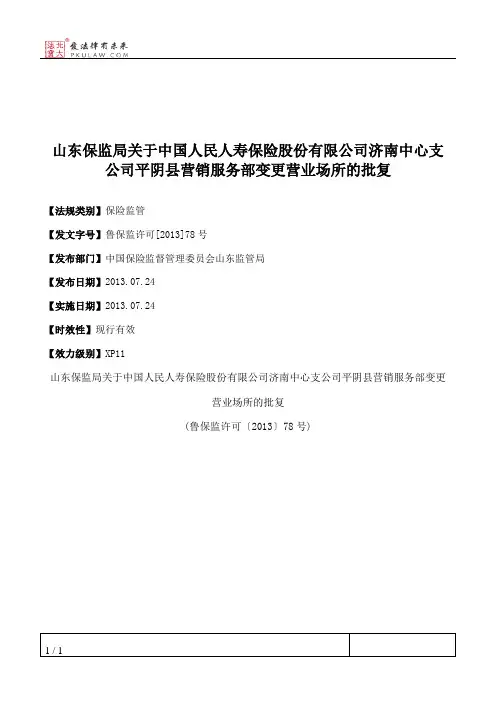 山东保监局关于中国人民人寿保险股份有限公司济南中心支公司平阴
