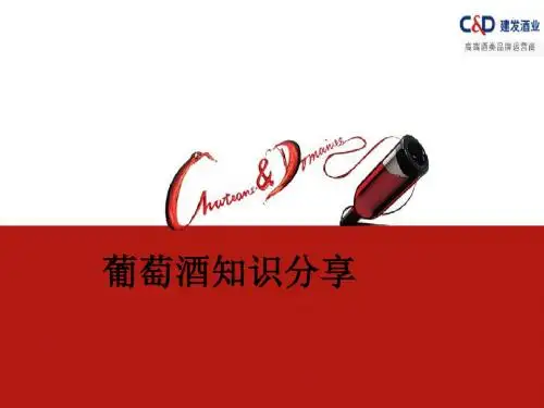 葡萄酒基础知识-27页精品文档