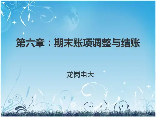 第六章：期末账项调整与结账