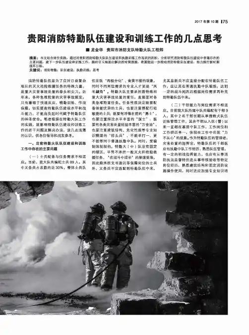贵阳消防特勤队伍建设和训练工作的几点思考